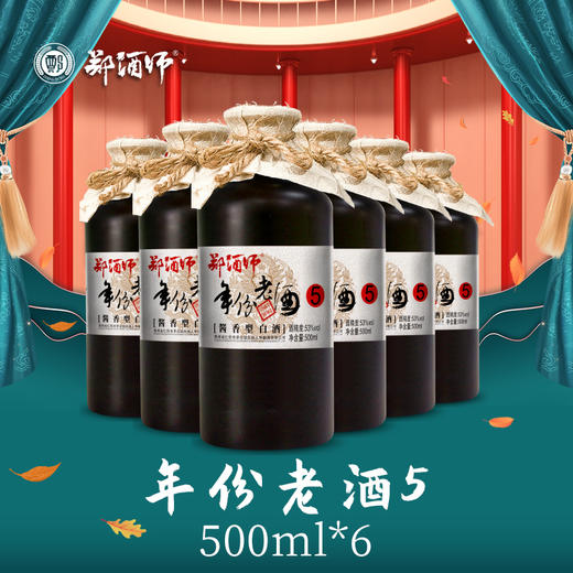 郑酒师年份老酒5六瓶套装 商品图2