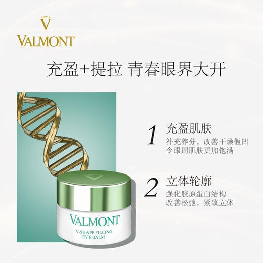 Valmont法尔曼塑颜臻美紧致眼霜15ml（V-SHAPE） 商品图1