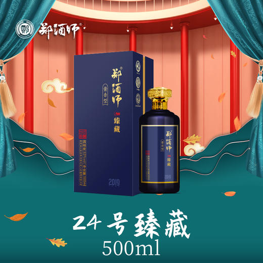 郑酒师24号臻藏酒单瓶礼盒款 商品图4