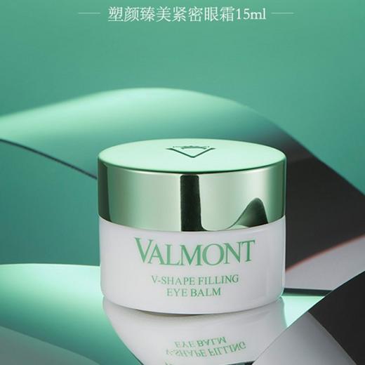 Valmont法尔曼塑颜臻美紧致眼霜15ml（V-SHAPE） 商品图0