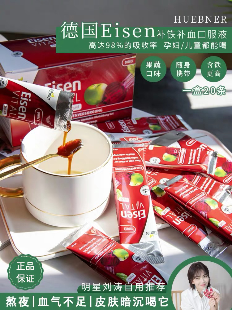 德国铁元素Eisen补铁Hubner便携红铁剂20条 红润好气色！刘涛推荐～