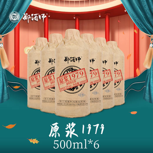 郑酒师原浆1979六瓶套装（黑瓶升级版） 商品图1