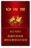 [烟]白沙(硬红运当头) 商品缩略图0