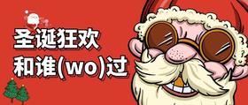 圣诞狂欢