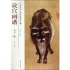 故宫画谱 商品缩略图0