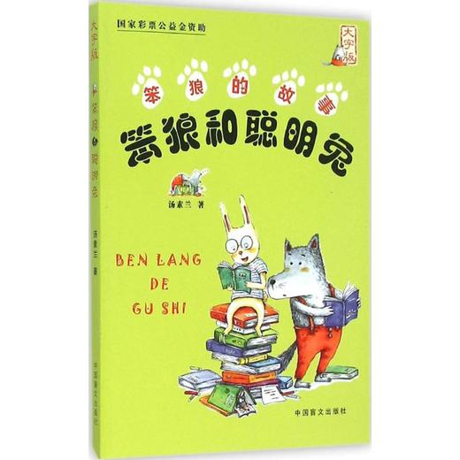笨狼和聪明兔:大字版 商品图0