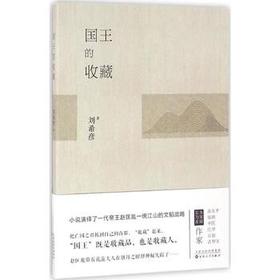 《国王的收藏》 刘希彦 著