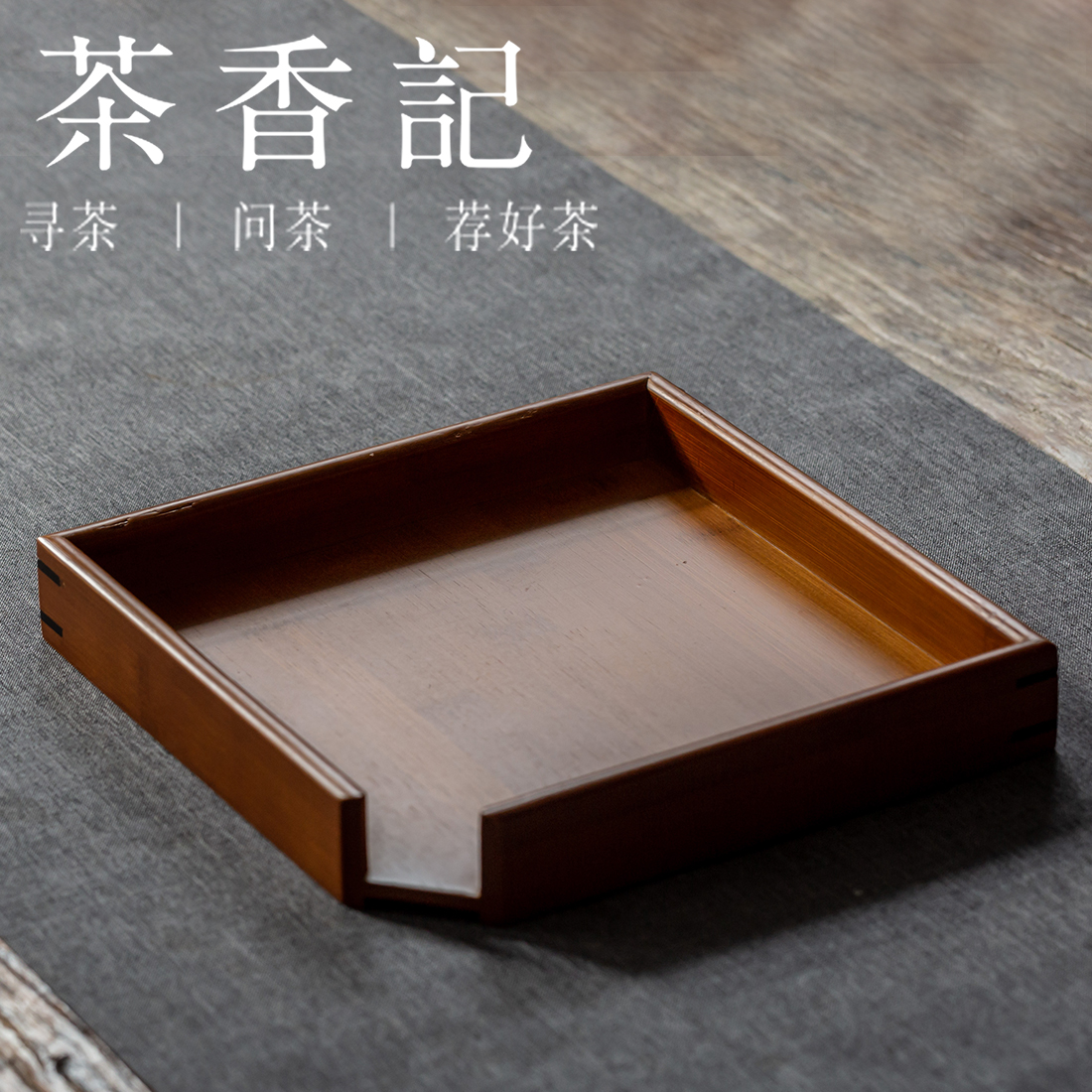 茶香记 熏雅开口赏茶盘  竹制 茶道用具 望月普洱分茶盘