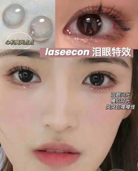 Laseecon年抛 Tear baby 直径14.0 泪眼特效 水灵温柔 一片装 一副拍2