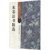 米芾法书精选 商品缩略图0