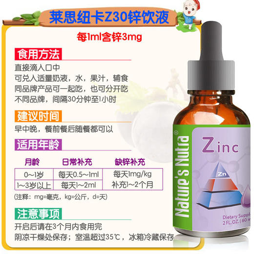 美国莱思纽卡儿童补锌滴剂60ml（莱思纽卡任选2个包邮） 商品图1