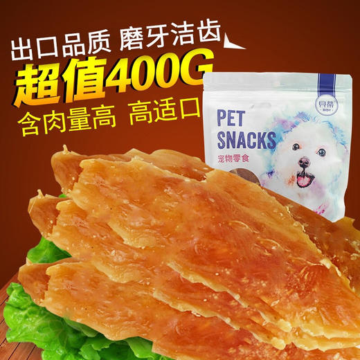 贝蒂狗狗宠物零食400g鸡胸肉高品质 商品图0