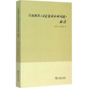 吕叔湘著《汉语语法分析问题》助读