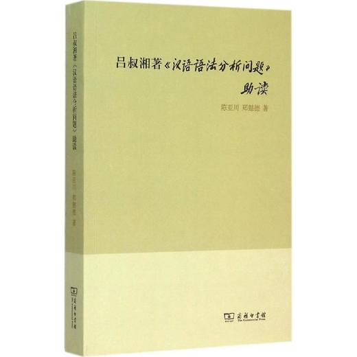 吕叔湘著《汉语语法分析问题》助读 商品图0