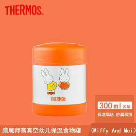 膳魔师米菲小兔保温食物罐/辅食罐300ml