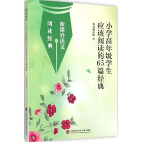 小学高年级应该阅读的65篇经典