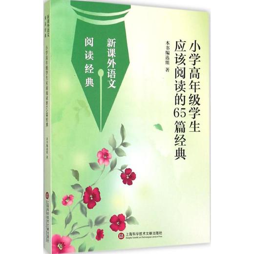 小学高年级应该阅读的65篇经典 商品图0