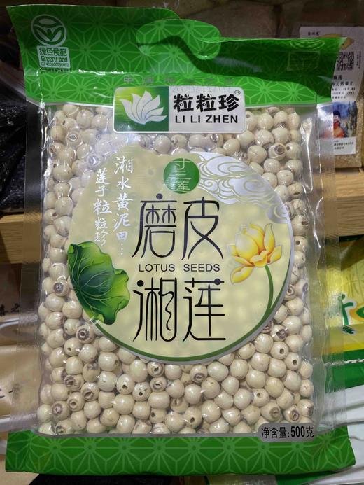 【养生系列】湘潭花石镇去芯磨皮湘白莲莲子， 精选品质，颗粒饱满，一包500g，满88包邮 商品图4