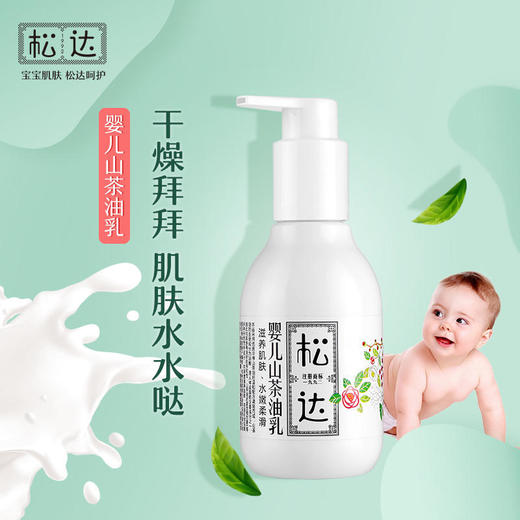 松达婴儿护肤山茶油乳128g 商品图0
