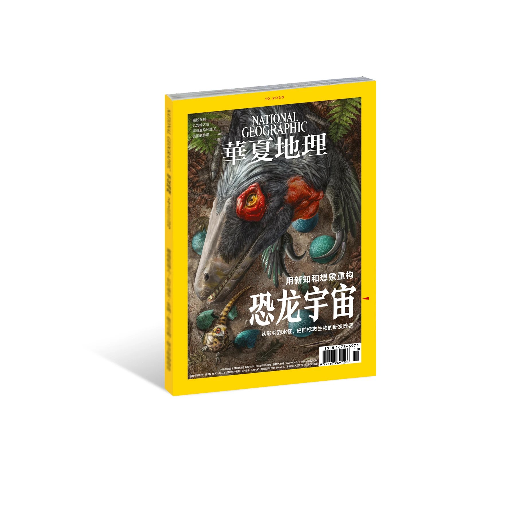 《华夏地理》杂志2020年10月--恐龙宇宙