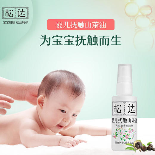 松达婴儿油抚触山茶油50ml 商品图0