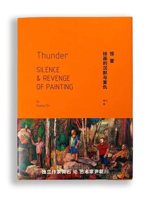 惊雷：绘画的沉默与复仇 商品图0