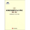 国务院发展研究中心大事记(1980-2013) 商品缩略图0