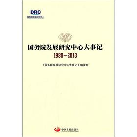 国务院发展研究中心大事记(1980-2013)