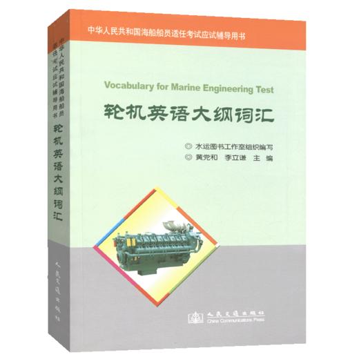 轮机英语大纲词汇 商品图4