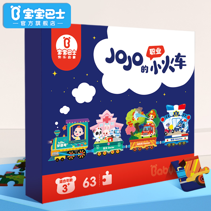 【99元任选3件】宝宝巴士超级宝贝JoJo的小火车拼图 （非点读版）