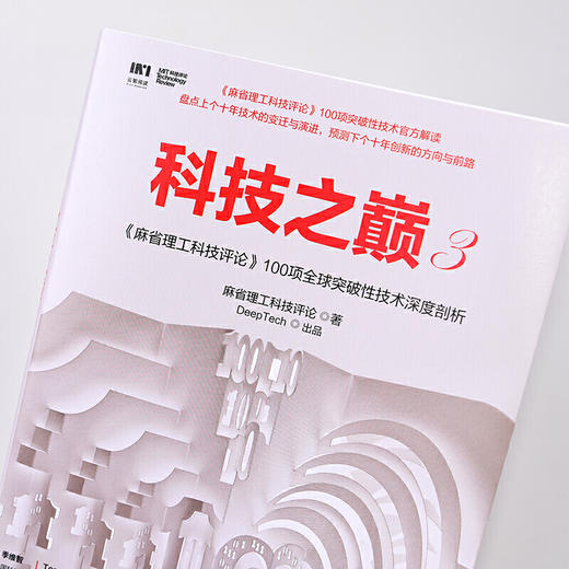 科技之巅3麻省理工科技评论100项全球突破性技术深度剖析 智能时代黑科技创业投资指南人工智能解读 商品图2