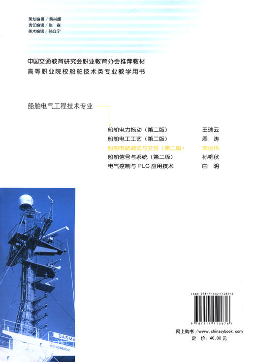船舶电站调试与交验（第二版） 商品图1