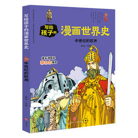 中世纪的欧洲 写给孩子的漫画世界史
