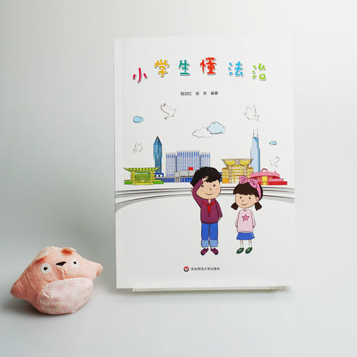 小学生懂法治 法制教育 小学教材 正版 华东师范大学出版社 商品图1