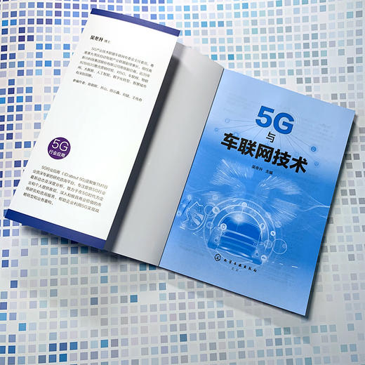 5G与车联网技术 商品图2