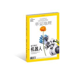 《华夏地理》杂志2020年9月--福兮祸兮机器人