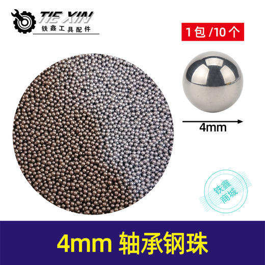 【货号01217】4mm轴承钢珠齿轮钢珠钢球 商品图0