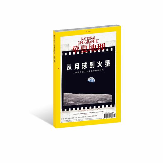 《华夏地理》杂志2019年7月--从月球到火星】 商品图0