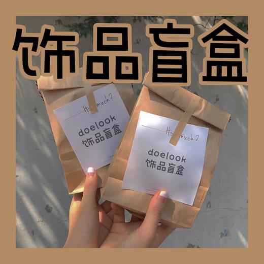 饰品盲盒 #FR2108 商品图0