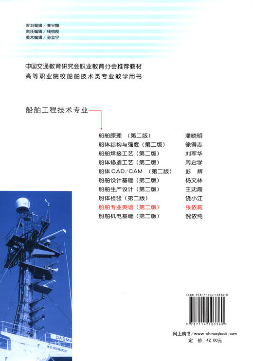 船舶专业英语（第二版） 商品图1