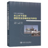 中华人民共和国水上水下活动通航安全影响论证与评估 商品缩略图0