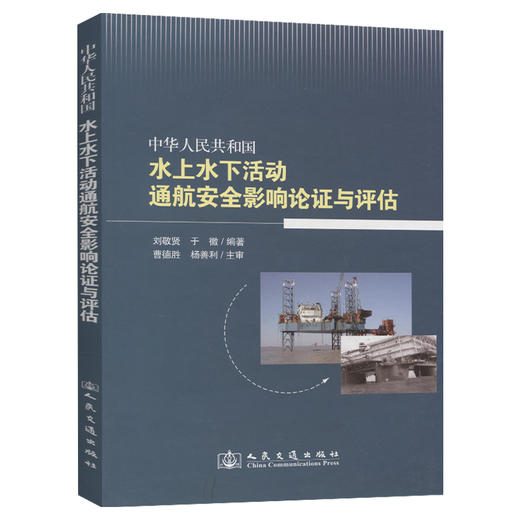 中华人民共和国水上水下活动通航安全影响论证与评估 商品图0