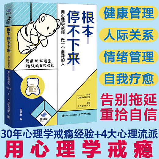 根本停不下来 用心理学戒瘾 做一个自律的人 商品图4