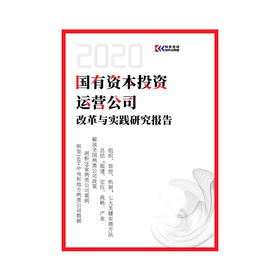 知本咨询国有资本投资、运营公司改革与实践研究报告