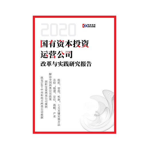 知本咨询国有资本投资、运营公司改革与实践研究报告 商品图0