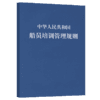 中华人民共和国船员培训管理规则 商品缩略图4
