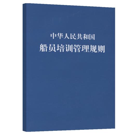 中华人民共和国船员培训管理规则 商品图4