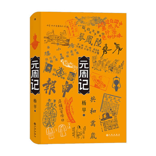 元周记 杨早 著 穿越回1912看民国 中国近代民国历史社会生活社科书籍 商品图1