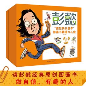 彭懿“遇见快乐童年”图画书精选大礼盒（全11册）