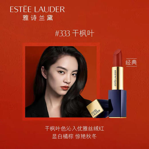 【海关保税直发】💄Estee Lauder雅诗兰黛口红倾慕333干枫叶色-会员5折 商品图3